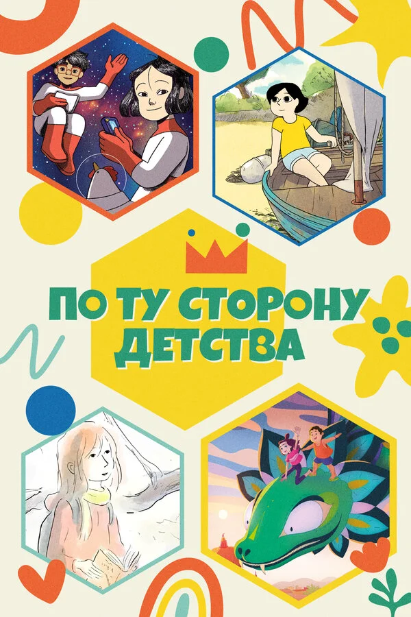 По ту сторону детства постер - смотреть онлайн